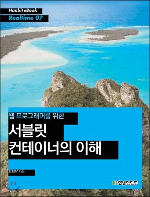 understanding servlet containers for web programmers 1st edition choi hee-tak 8968486190, 978-8968486197