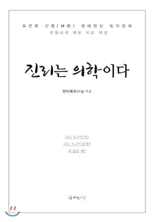 truth is medicine 1st edition young-tak moon 8991209920, 978-8991209923