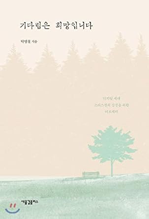 waiting is hope 1st edition tak yeong-cheol 979-1161290218