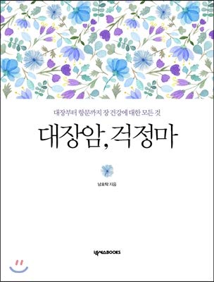 colorectal cancer do not worry 1st edition nam ho tak 979-1157528653