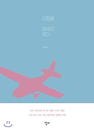 essay on a trip 1st edition yun tak jeon 979-1186173053