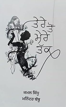 tere to mere tak paperback 1 january 2021 1st edition kamal sidhu 8194998360, 978-8194998365