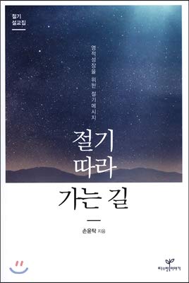 way along the season 1st edition son yong-tak 979-1185973067