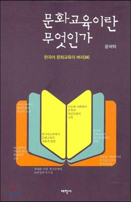 what is cultural education 1st edition yong-tak yun 8959666254, 978-8959666256