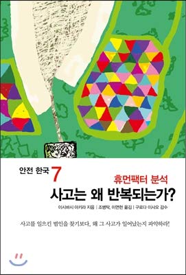 safety korea 7 why is the accident repeated 1st edition akira ishibashi ,cho byung-tak 8955967322,