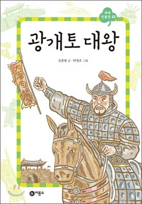 gwanggaeto 1st edition kim jong ryul ,tak-young ho 8949188430