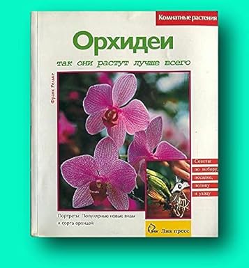 Rare Orhidei Tak Oni Rastut Luchshe Vsego Orchids Russian Language 1st Edit/1st Print 1998 Paperback Unknown Paperback Unknown