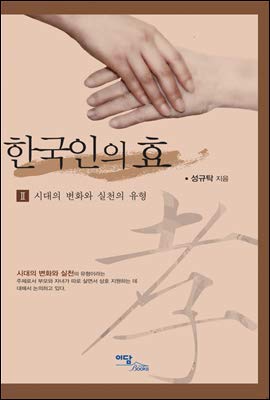 korean filial piety 2 1st edition sung gyu-tak 8926804992, 978-8926804995