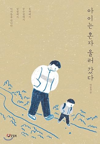 the child went to herself alone 1st edition tak tongchul 8963722635, 978-8963722634