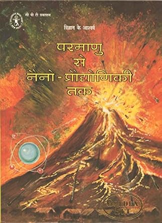 vigyan ke ascharya parmanu se naino praudyogiki tak golden set 1st edition nilabhadhar chaudhary b0745gfn8p