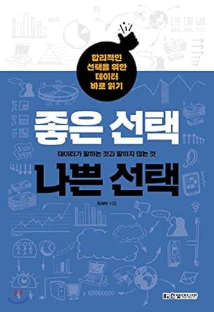 good choice bad choice 1st edition choi hee-tak 979-1162241400