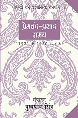 premchand prasad samaya 1921 se 1950 tak 1st edition edited by dr pushpapal singh 9350295210, 978-9350295212