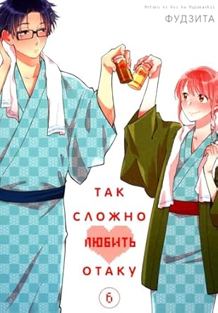 tak slojno lubit otaky t 6 manga  izd 1st edition fydzita 5907340754, 978-5907340756