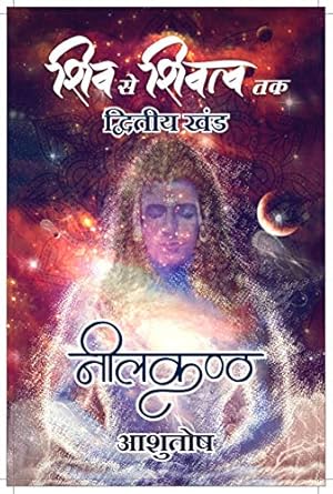 shiv se shivatva tak neelkanth 1st edition unknown author 8194033217, 978-8194033219