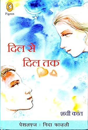 dil se dil tak 1st edition na 9384401951, 978-9384401955