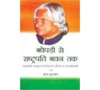 jhopadi se rashtpati bhavan tak h 1st edition mahendar kulsharesht 8170284295, 978-8170284291