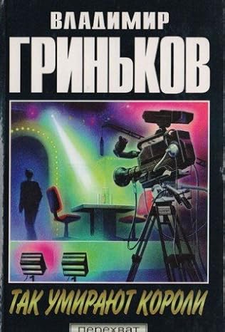 tak umirayut koroli 1st edition vladimir grinkov 5858805183, 978-5858805182