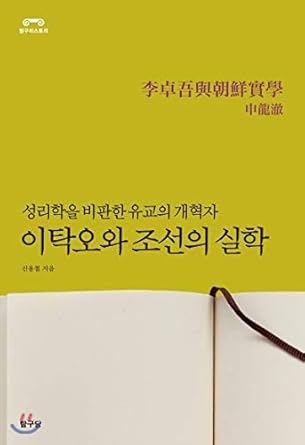 tak oh and the reality of joseon 1st edition shin cheol 8964990358, 978-8964990353