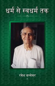 dharma se svadharma tak 1st edition ramesh s. balsekar 8188071692, 978-8188071692