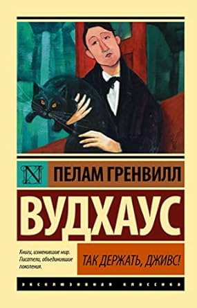 tak derzhat dzhivs 1st edition vudhaus pelam grenvill 5171514690, 978-5171514693