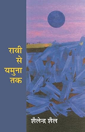 ravi se yamuna tak 1st edition shailendra shail 8119014278, 978-8119014279
