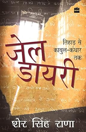 jail diary tihar se kabul kandhar tak 1st edition sher singh rana 9350293285, 978-9350293287
