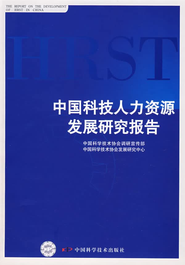 china science and technology human resource development study zhong guo ke xue ji shu xie hui diao yan xuan