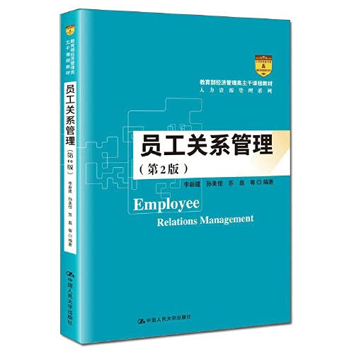 employee relationship management  李新建 孙美佳 苏磊 等 编著 7300275494, 9787300275499