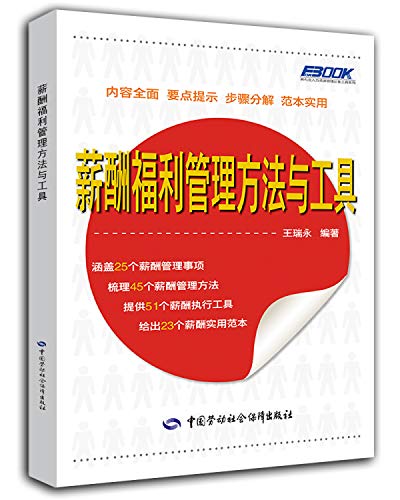 fu buke essential tools of human resource management salaries and benefits management methods and tools 