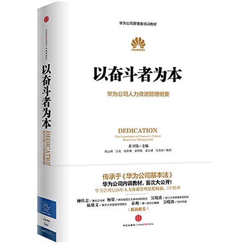 striver oriented to human resource management huawei outline  黄卫伟 7508647793, 9787508647791