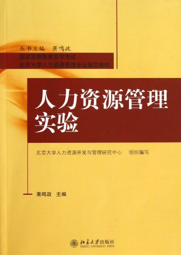 the experiment on human resource management 1st edition anonymous 7301094310, 9787301094310