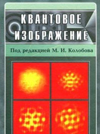quantum image / kvantovoe izobrazhenie  pod red. kolobov m.i. 5922111914, 9785922111911