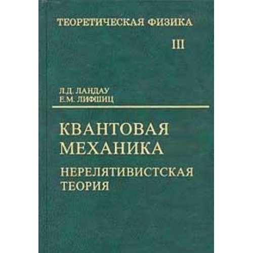 teor fizika uch pos for universities v10t t 3 quantum mechanics / teor fizika uch pos dlya vuzov v10t t 3