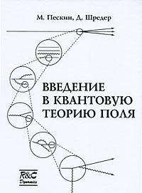 introduction to quantum field theory / vvedenie v kvantovuyu teoriyu polya  peskin m. shreder d. 5939720838,