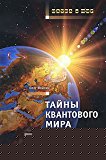 secrets of the quantum world / tayny kvantovogo mira  feygin o. 5462009720, 9785462009723
