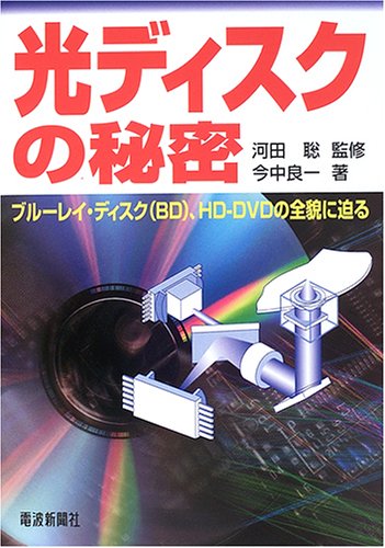 i approach the whole picture blu ray disc the hd dvd the secret of the optical disk isbn 4885547954 japanese
