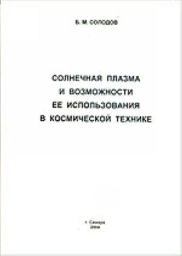 solnechnai a plazma i vozmozhnosti ee ispol zovanii a v kosmicheskoi tekhnike solodov, b. m., astronautics,
