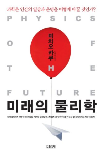 the future of physics  michio kaku, byung chul park 8934958820, 9788934958826