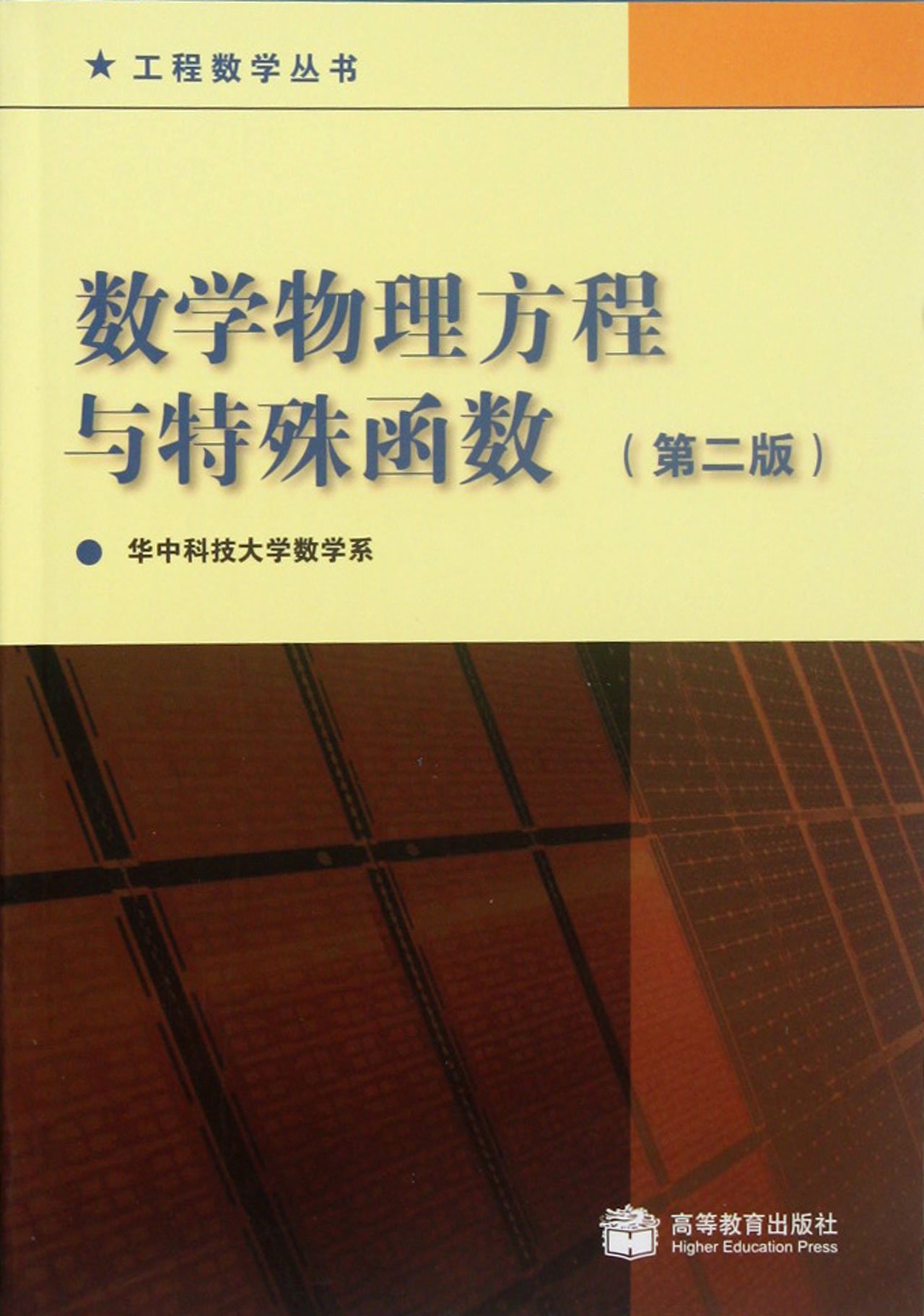 mathematical physics equation and special function / series books of engineering mathematics 2nd edition duan