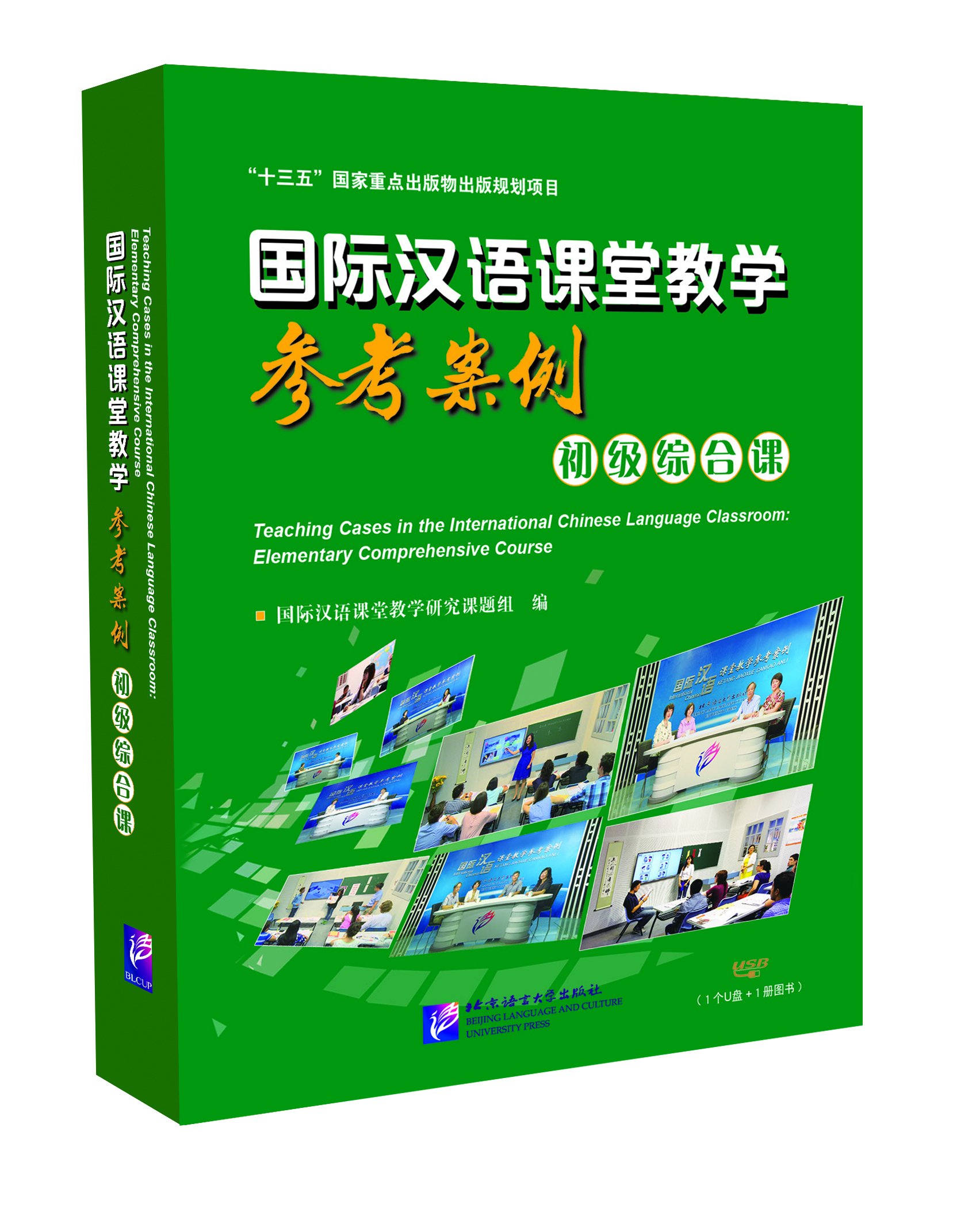 teaching cases in the international chinese language classroom elementary comprehensive course  beijing