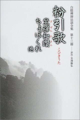 zazen wasan chobokure other powder hikiuta isbn 4881821431 japanese import zen culture research institute