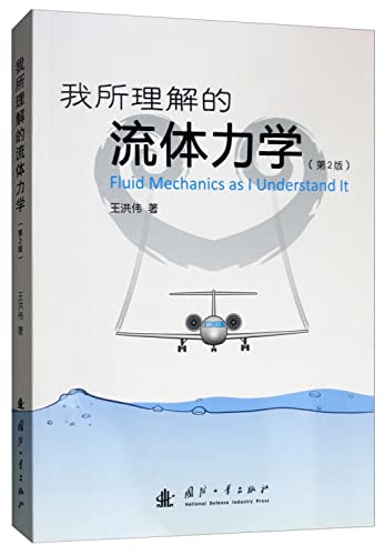 i understand fluid dynamics  wang hong wei 7118118036, 9787118118032