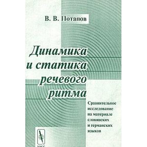 dynamics and statics of speech rhythm a comparative study of slavic and germanic languages / dinamika i