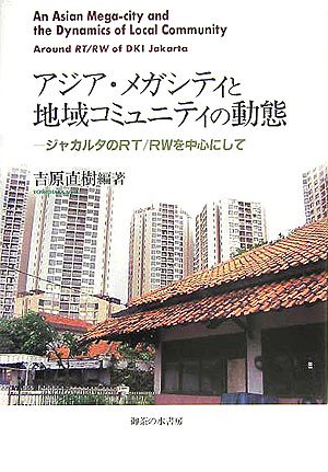 has been made in rt / rw in jakarta dynamics of local community and asian megacities isbn 4275004027 japanese