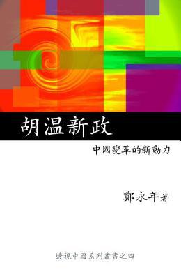 hu wen new politics new dynamics to chinas reforms  yong nian zheng 9814139157, 9789814139151