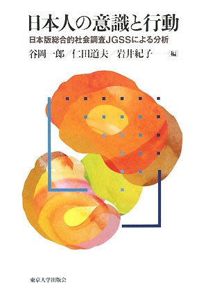 analysis by japan edition comprehensive social research jgss consciousness and behavior of japanese isbn