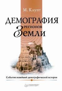 demography regions of the earth new models of demographic behavior / demografiya regionov zemli novye modeli