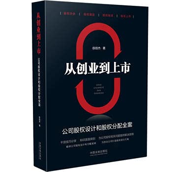 from entrepreneurship to listing the entire case of company equity design and equity distribution xu pei jie