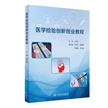 medical inspection and innovation entrepreneurship tutorial  xu ke qian 7117296186, 9787117296182