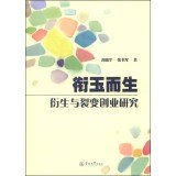 born jade title derivative and fission entrepreneurship  su xiao hua . zhang shu jun 7566807870, 9787566807878